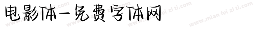 电影体字体转换