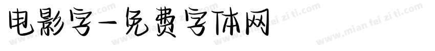 电影字字体转换