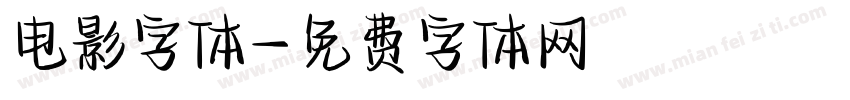 电影字体字体转换