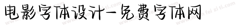 电影字体设计字体转换