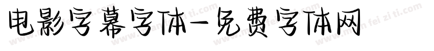 电影字幕字体字体转换