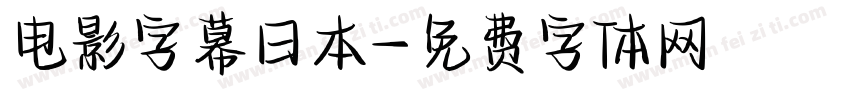 电影字幕日本字体转换