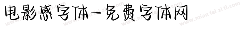 电影感字体字体转换