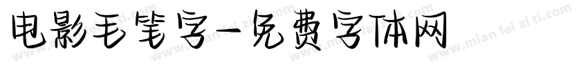电影毛笔字字体转换