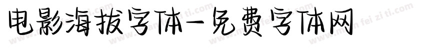 电影海拔字体字体转换