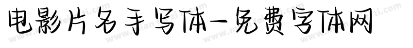 电影片名手写体字体转换