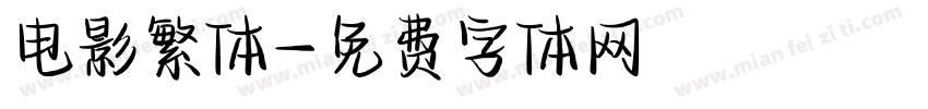 电影繁体字体转换