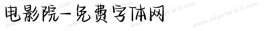 电影院字体转换