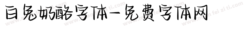 白兔奶酪字体字体转换