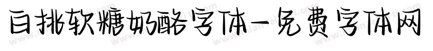 白挑软糖奶酪字体字体转换