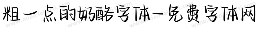 粗一点的奶酪字体字体转换