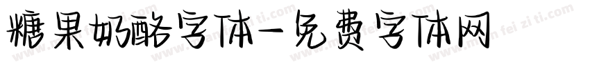 糖果奶酪字体字体转换