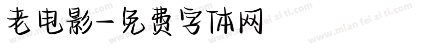 老电影字体转换