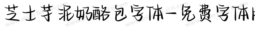 芝士芋泥奶酪包字体字体转换