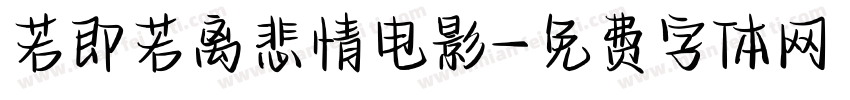 若即若离悲情电影字体转换