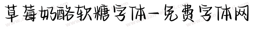 草莓奶酪软糖字体字体转换