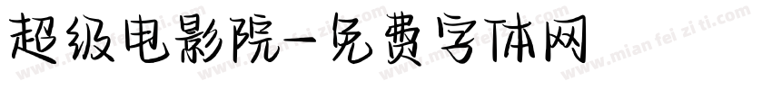 超级电影院字体转换