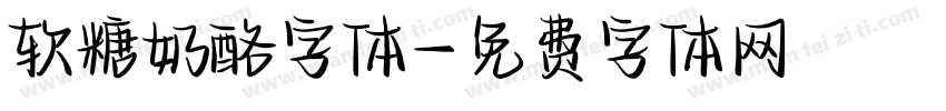 软糖奶酪字体字体转换