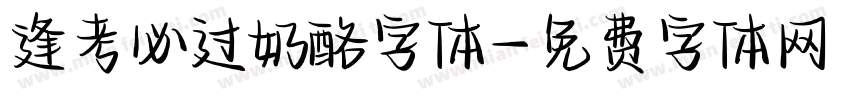 逢考必过奶酪字体字体转换