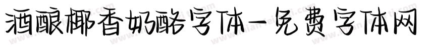 酒酿椰香奶酪字体字体转换