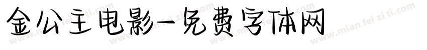 金公主电影字体转换