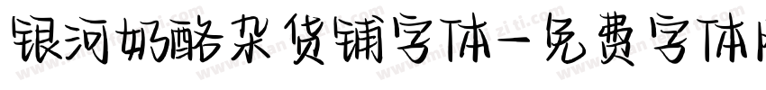 银河奶酪杂货铺字体字体转换