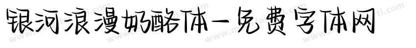 银河浪漫奶酪体字体转换