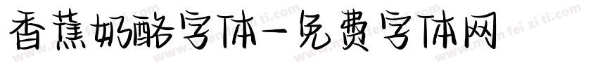 香蕉奶酪字体字体转换