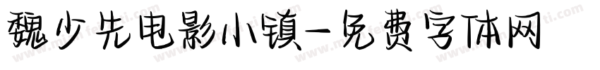 魏少先电影小镇字体转换