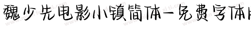 魏少先电影小镇简体字体转换
