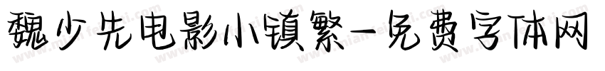 魏少先电影小镇繁字体转换