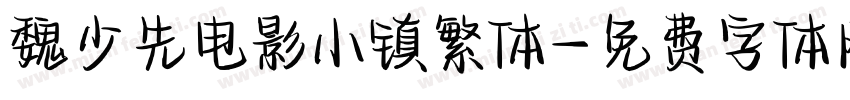 魏少先电影小镇繁体字体转换