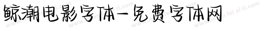 鲸潮电影字体字体转换
