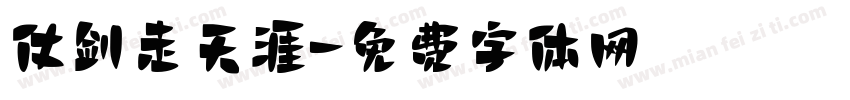 仗剑走天涯字体转换