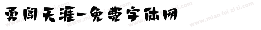 勇闯天涯字体转换
