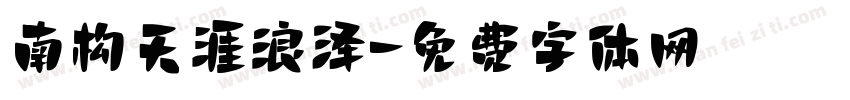 南构天涯浪泽字体转换