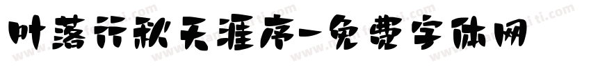 叶落行秋天涯序字体转换