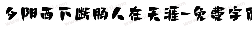 夕阳西下断肠人在天涯字体转换