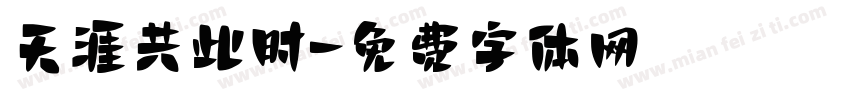 天涯共此时字体转换
