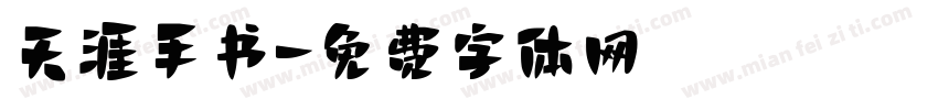 天涯手书字体转换
