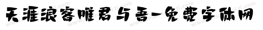 天涯浪客唯君与吾字体转换