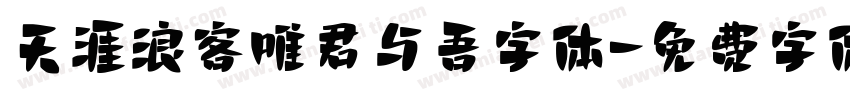 天涯浪客唯君与吾字体字体转换