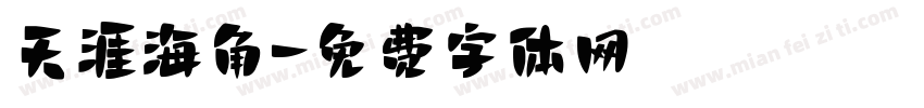 天涯海角字体转换