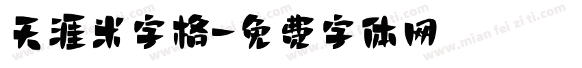 天涯米字格字体转换