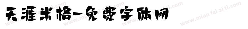 天涯米格字体转换