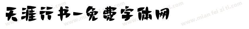 天涯行书字体转换