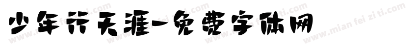 少年行天涯字体转换