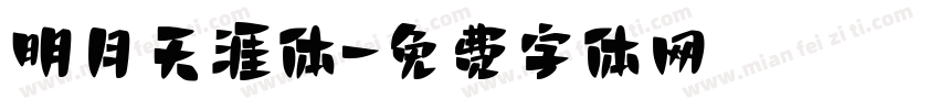 明月天涯体字体转换