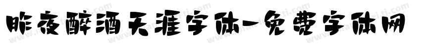 昨夜醉酒天涯字体字体转换