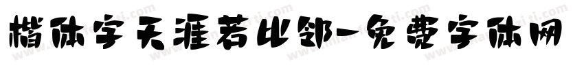 楷体字天涯若比邻字体转换